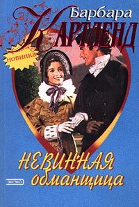 Обложка книги «Невинная обманщица»