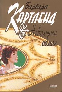 Обложка книги «Невольный обман»