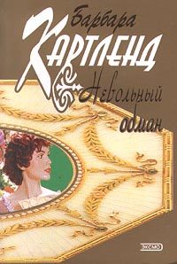 Обложка книги «Невольный обман»