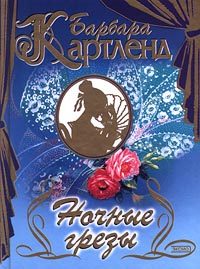 Обложка книги «Ночные грезы»