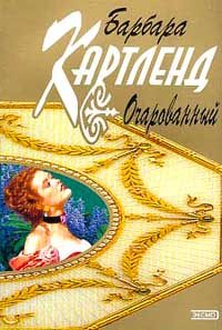 Обложка книги «Очарованный»