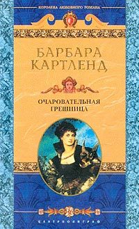Обложка книги «Очаровательная грешница»