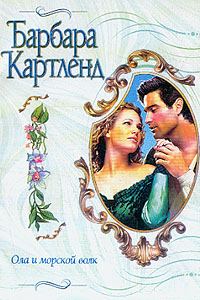 Обложка книги «Ола и морской волк»