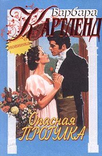 Обложка книги «Опасная прогулка»