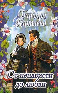 Обложка книги «От ненависти до любви»