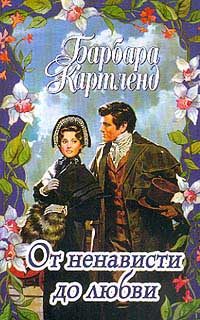 Обложка книги «От ненависти до любви»