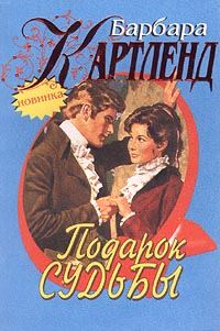 Обложка книги «Подарок судьбы»