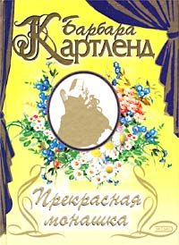 Обложка книги «Прекрасная монашка»