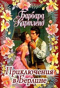 Обложка книги «Приключения в Берлине»