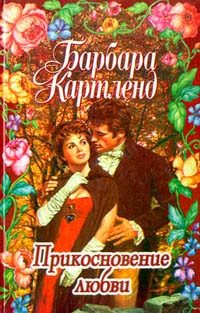 Обложка книги «Прикосновение любви»