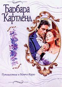 Обложка книги «Путешествие в Монте-Карло»