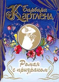 Обложка книги «Роман с призраком»