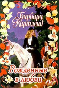Обложка книги «Рожденные в любви»
