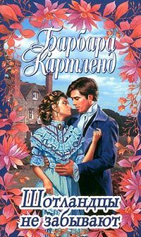 Обложка книги «Шотландцы не забывают»