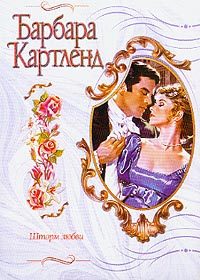 Обложка книги «Шторм любви»
