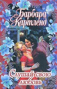 Обложка книги «Слушай свою любовь»