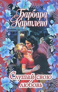 Обложка книги «Слушай свою любовь»