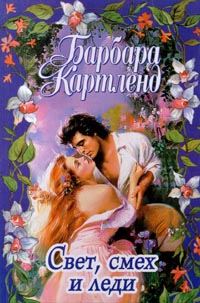 Обложка книги «Смех, свет и леди»