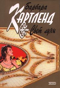 Обложка книги «Свет луны»