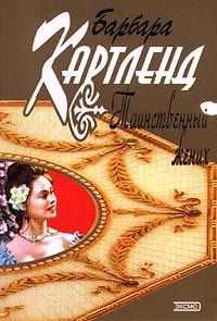 Обложка книги «Таинственный жених»