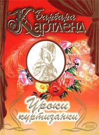Обложка книги «Уроки куртизанки»