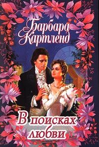 Обложка книги «В поисках любви»