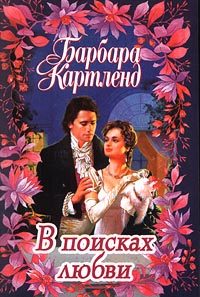 Обложка книги «В поисках любви»
