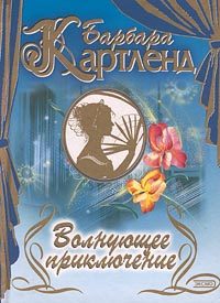 Обложка книги «Волнующее приключение»
