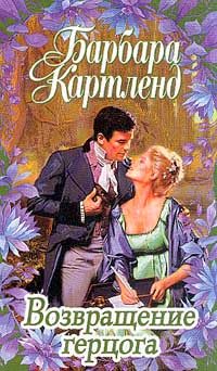 Обложка книги «Возвращение герцога»