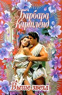 Обложка книги «Выше звезд»