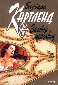 Обложка книги «Заговор красавиц»