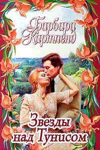 Обложка книги «Звезды над Тунисом»