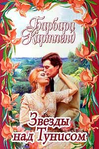 Обложка книги «Звезды над Тунисом»