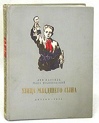 Обложка книги «Улица младшего сына»