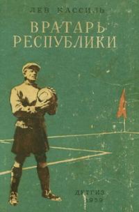 Обложка книги «Вратарь республики»
