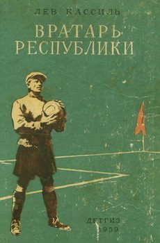 Обложка книги «Вратарь республики»