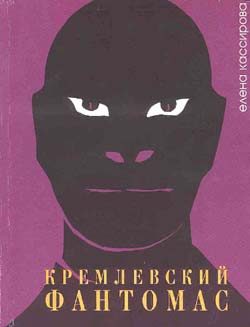 Обложка книги «Кремлевский фантомас»