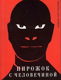 Обложка книги «Пирожок с человечиной»
