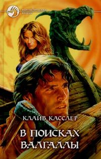 Обложка книги «В поисках Валгаллы»