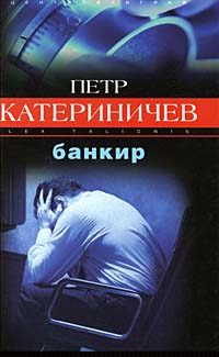 Обложка книги «Банкир»