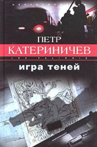Обложка книги «Игра теней»