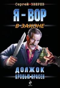 Обложка книги «Должок кровью красен»