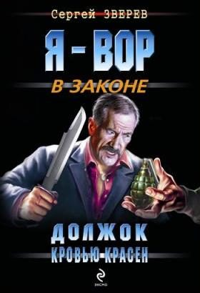 Обложка книги «Должок кровью красен»
