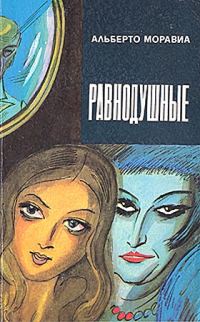 Обложка книги «Равнодушные»