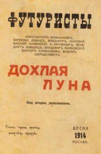 Обложка книги «Дохлая луна»