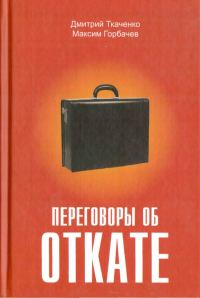 Обложка книги «Переговоры об откате»