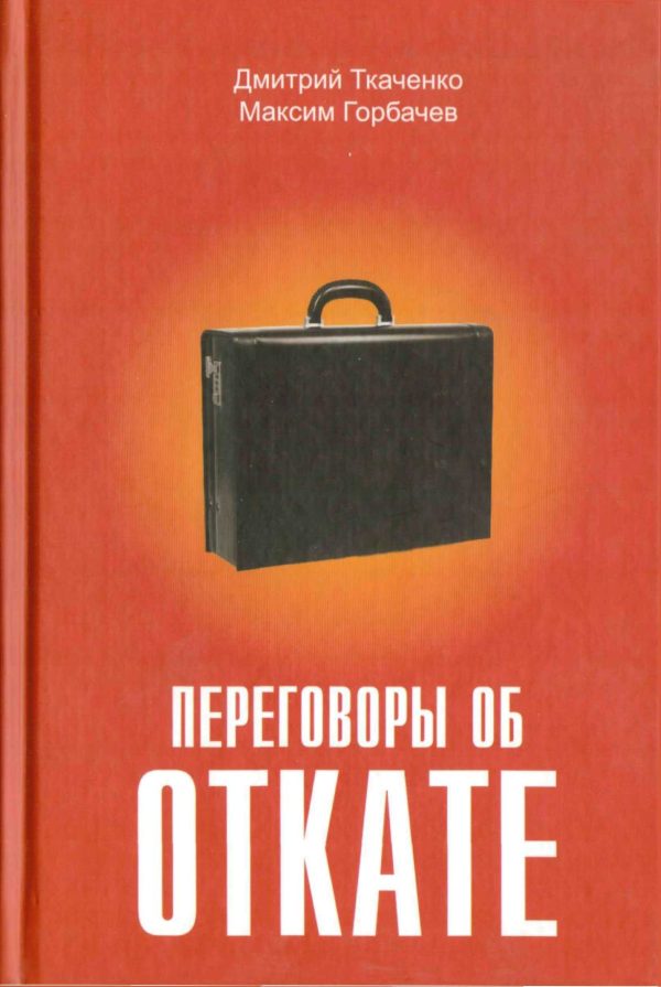 Обложка книги «Переговоры об откате»