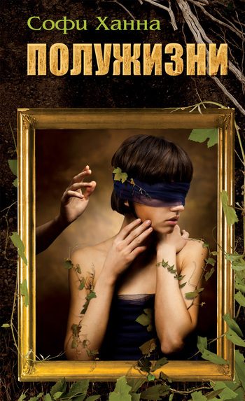 Обложка книги «Полужизни»