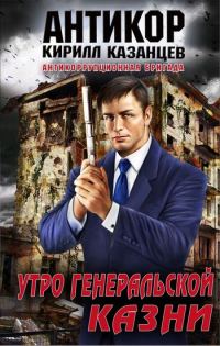 Обложка книги «Утро генеральской казни»