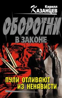 Обложка книги «Пули отливают из ненависти»